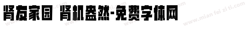 肾友家园 肾机盎然字体转换